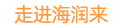 走进海润来