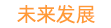未来发展