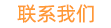 联系我们